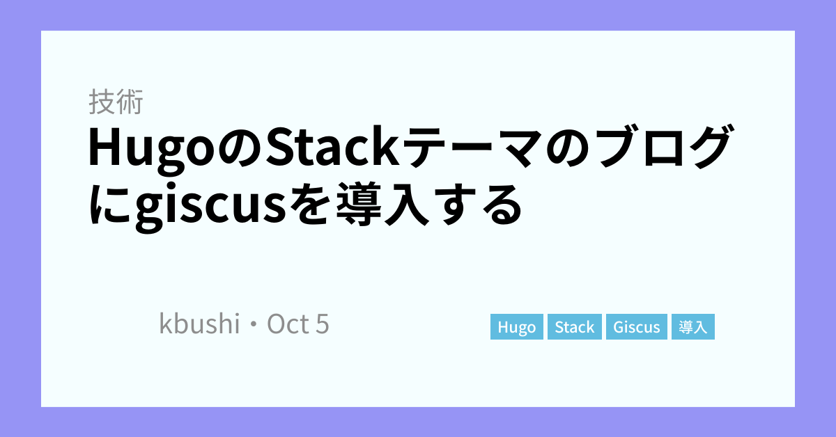 HugoのStackテーマのブログにgiscusを導入する